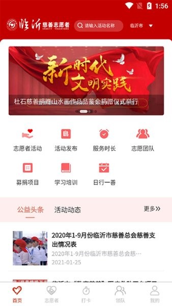 临沂慈善志愿者app