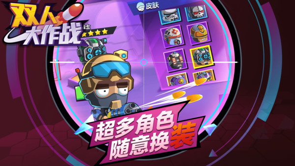 双人大作战游戏图3