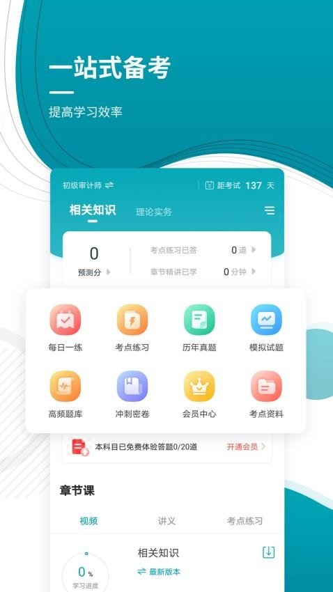 审计师准题库app图1