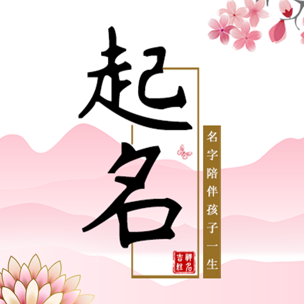 宝宝起名软件图标