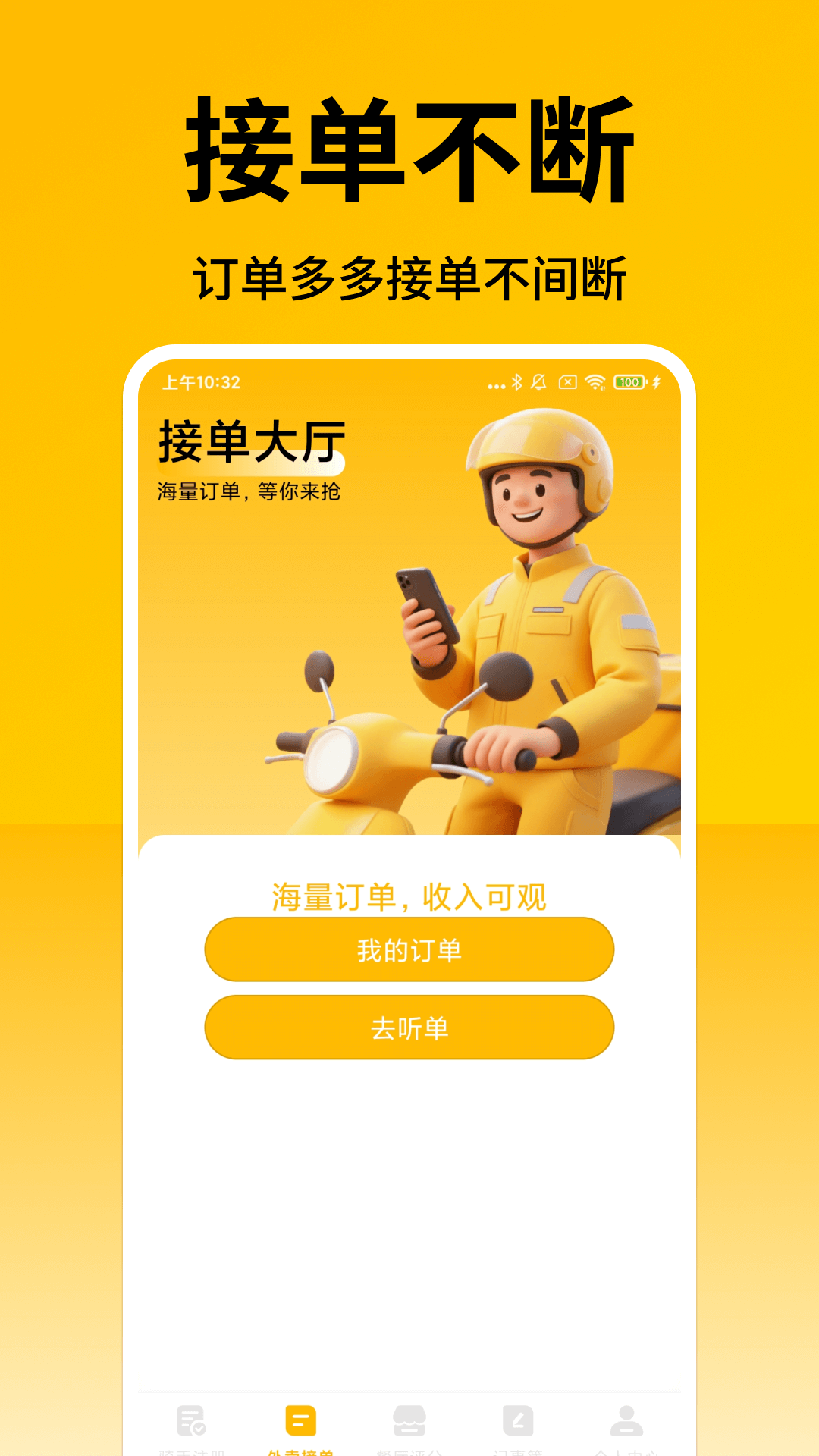 外卖众包秒送助手app图1