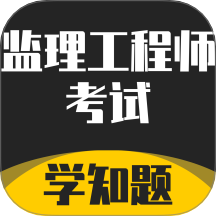 监理工程师考试题库app图标