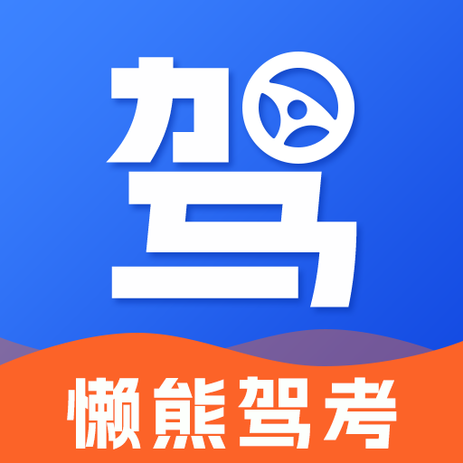 懒熊驾考2025版图标