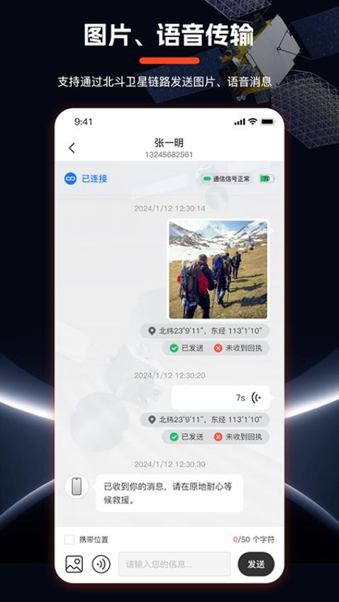 海聊卫通助手app图3