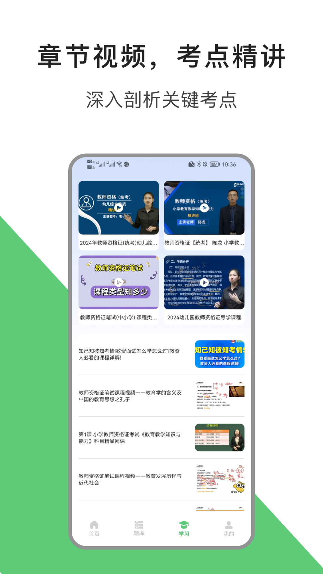 教资题库app