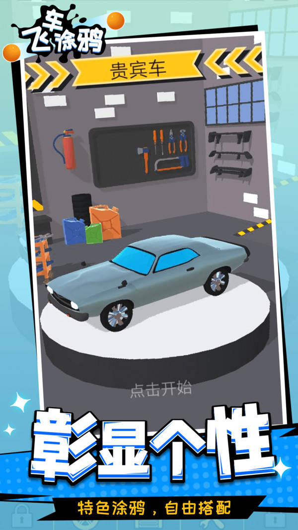 飞车涂鸦游戏图3
