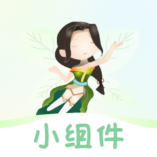 小精灵美化小组件app图标