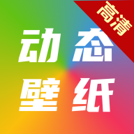 高清动态壁纸大全app图标