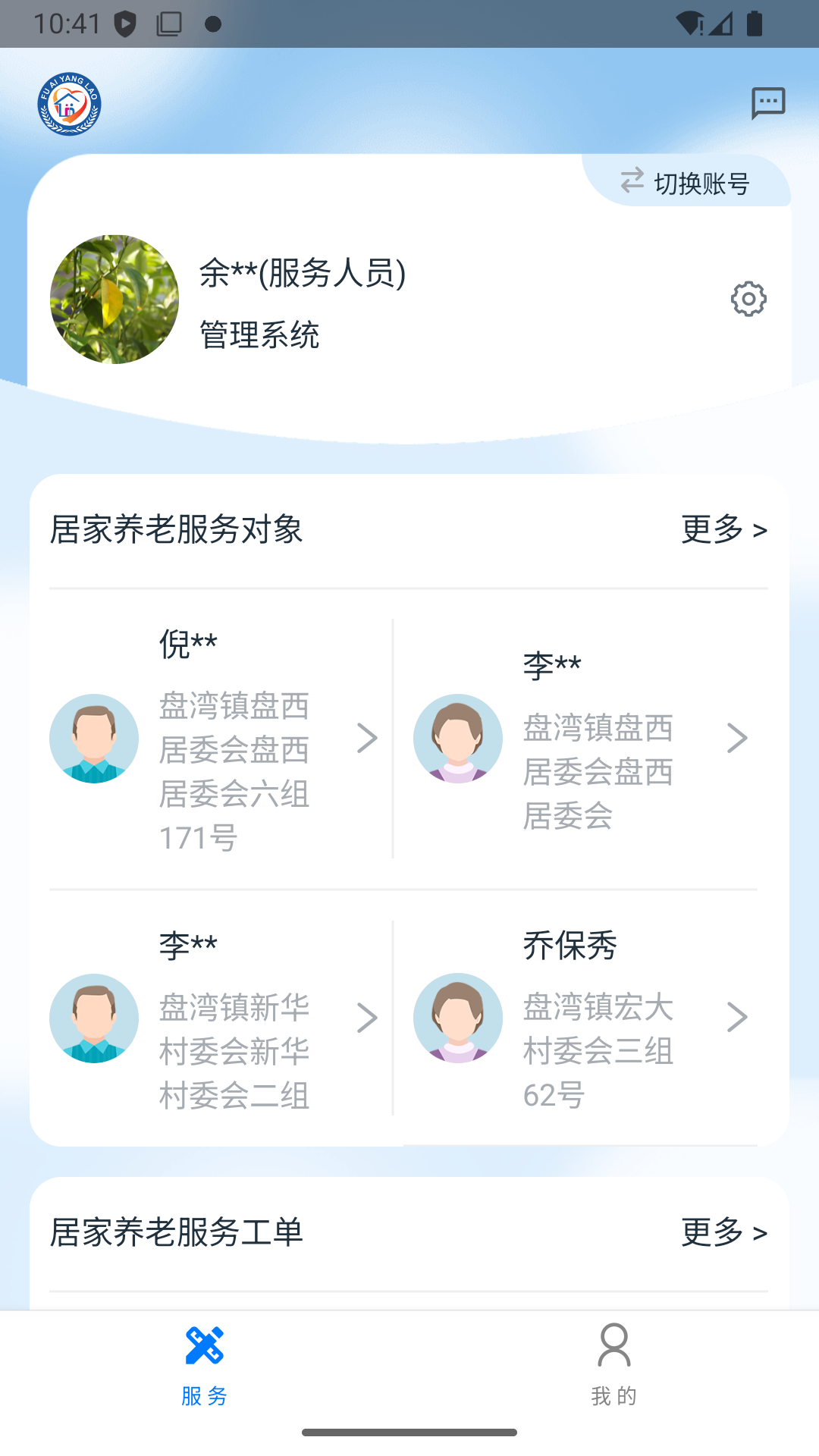 福爱养老综合信息平台官网版图4