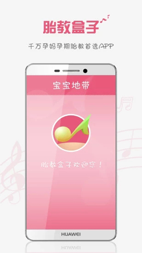 胎教盒子app图2