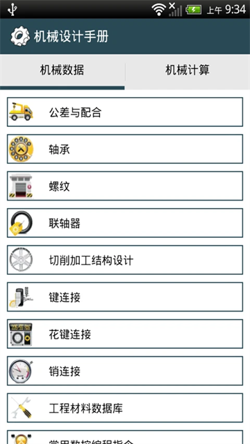 机械设计手册app图3