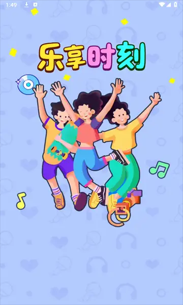 乐享时刻游戏图3