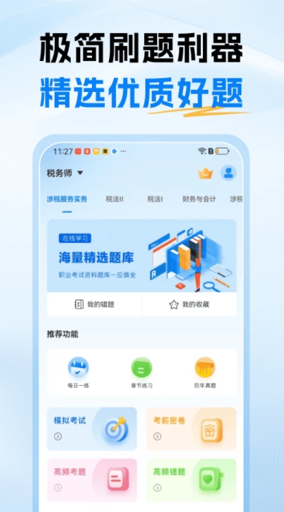 税务师题库app图1