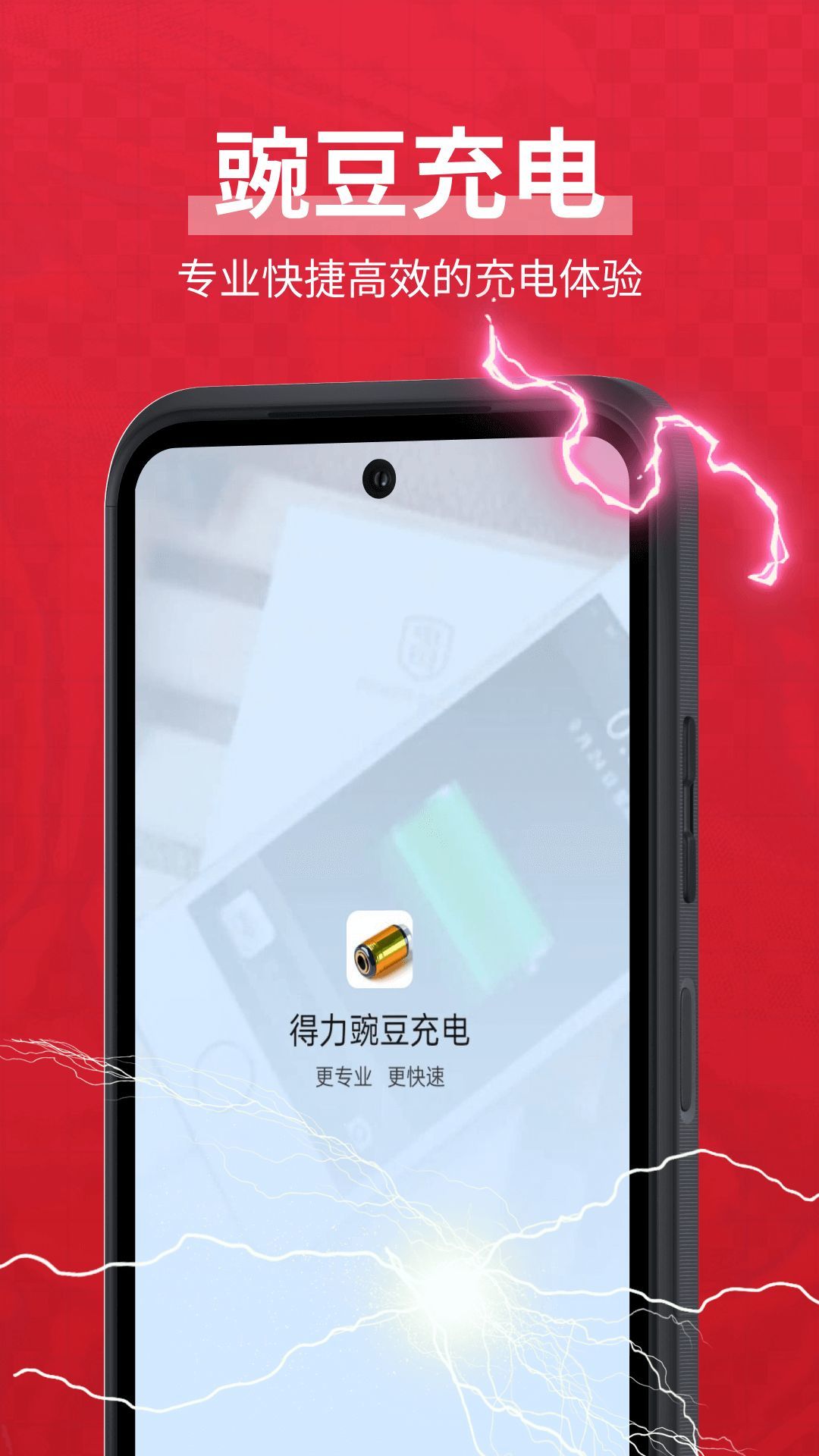 得力豌豆充电软件图1