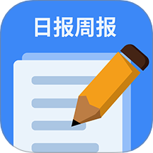 日报周报生成器软件图标