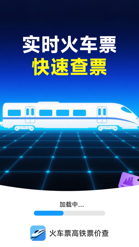 火车票高铁票价查app图1