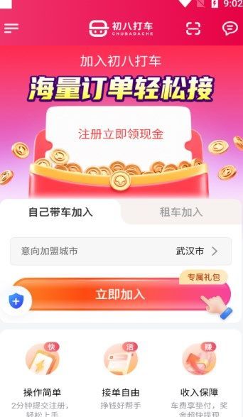 初八打车app图1