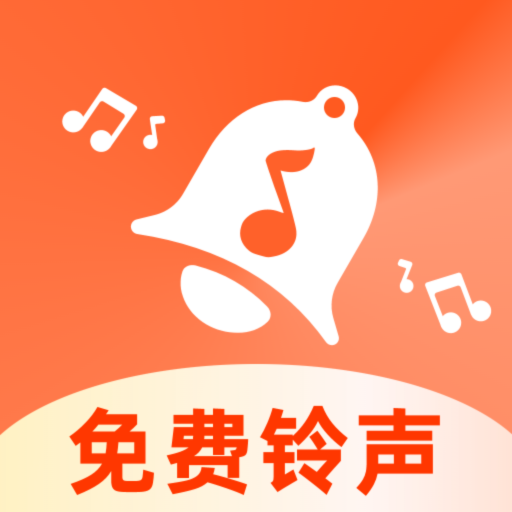 免费铃声之家app图标