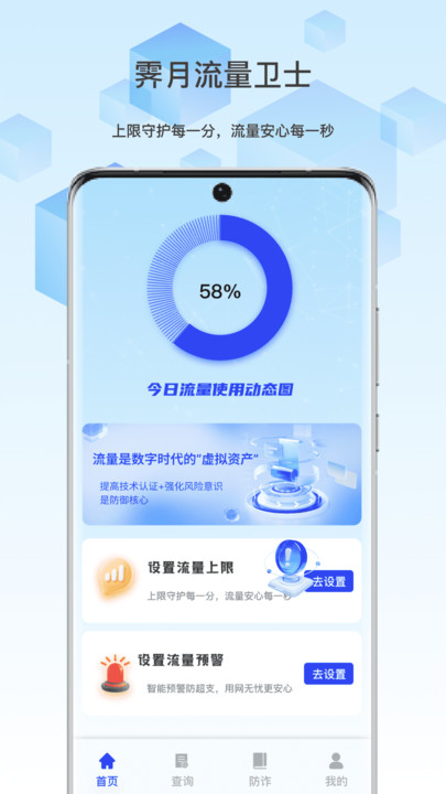 霁月流量卫士app图2