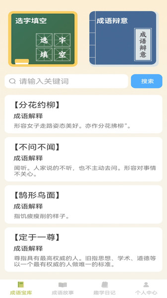 趣学成语app