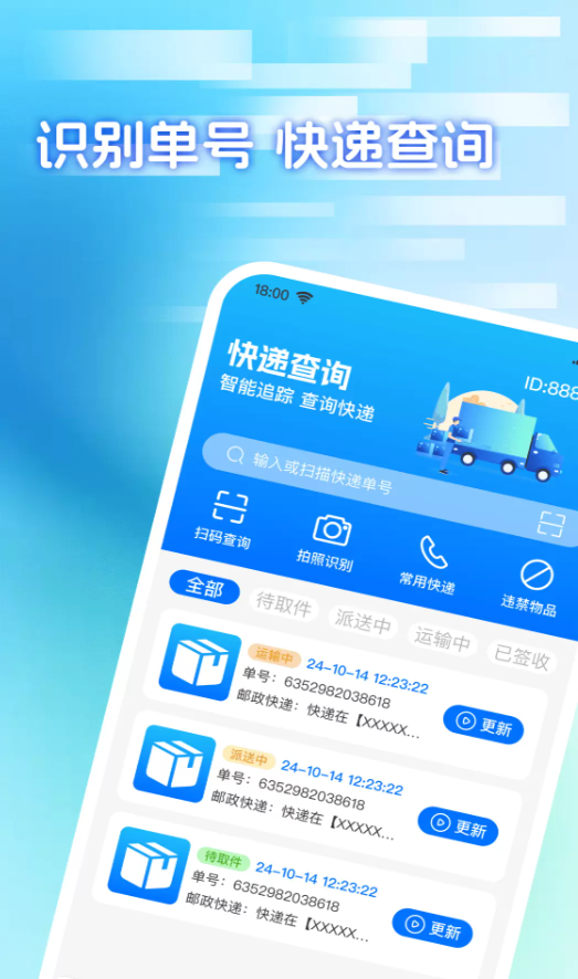 快递包裹寄收查软件