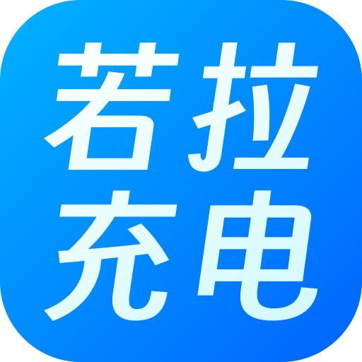 若拉充电软件图标
