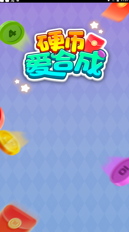硬币爱合成游戏图2