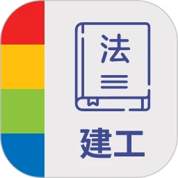 建工普法软件图标