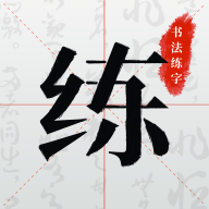 书法练字app图标