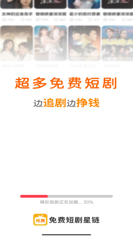 免费短剧星链app图4