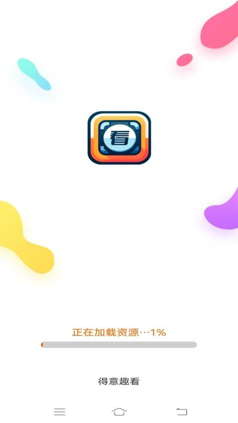 得意趣看app图1