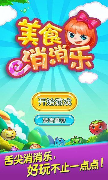 美食消消乐游戏
