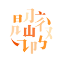 阅微app图标