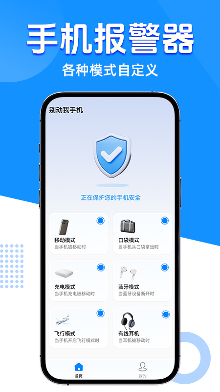 别动我的手机app图1