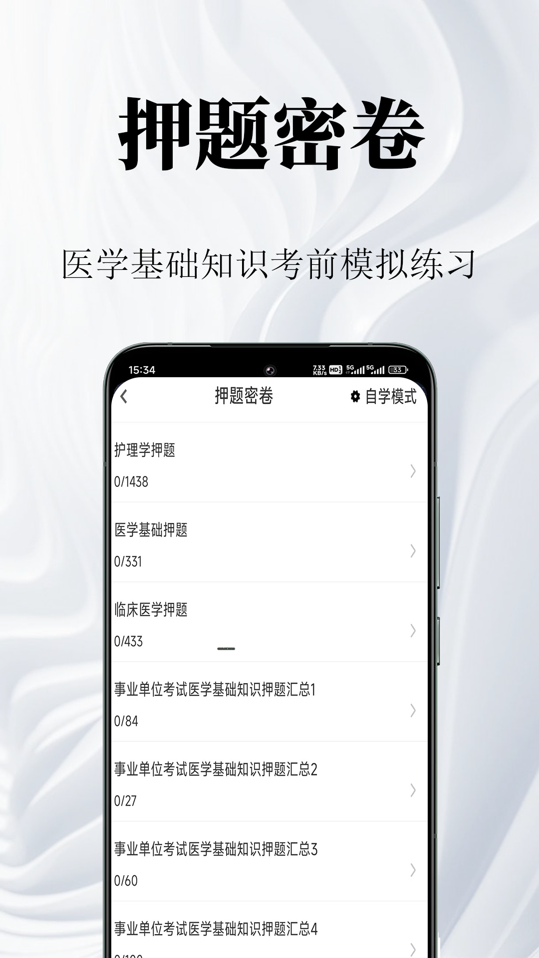 医学基础知识鸣题库app图1