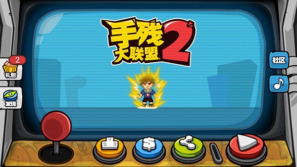手残大联盟2游戏
