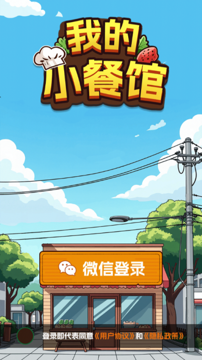 我的小餐馆游戏图3