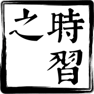 时习之大课堂app图标