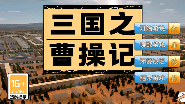 三国之曹操记游戏