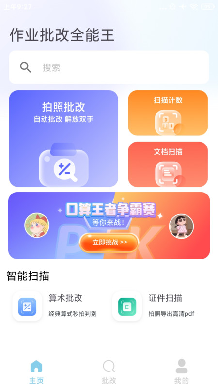 作业批改全能王app图1
