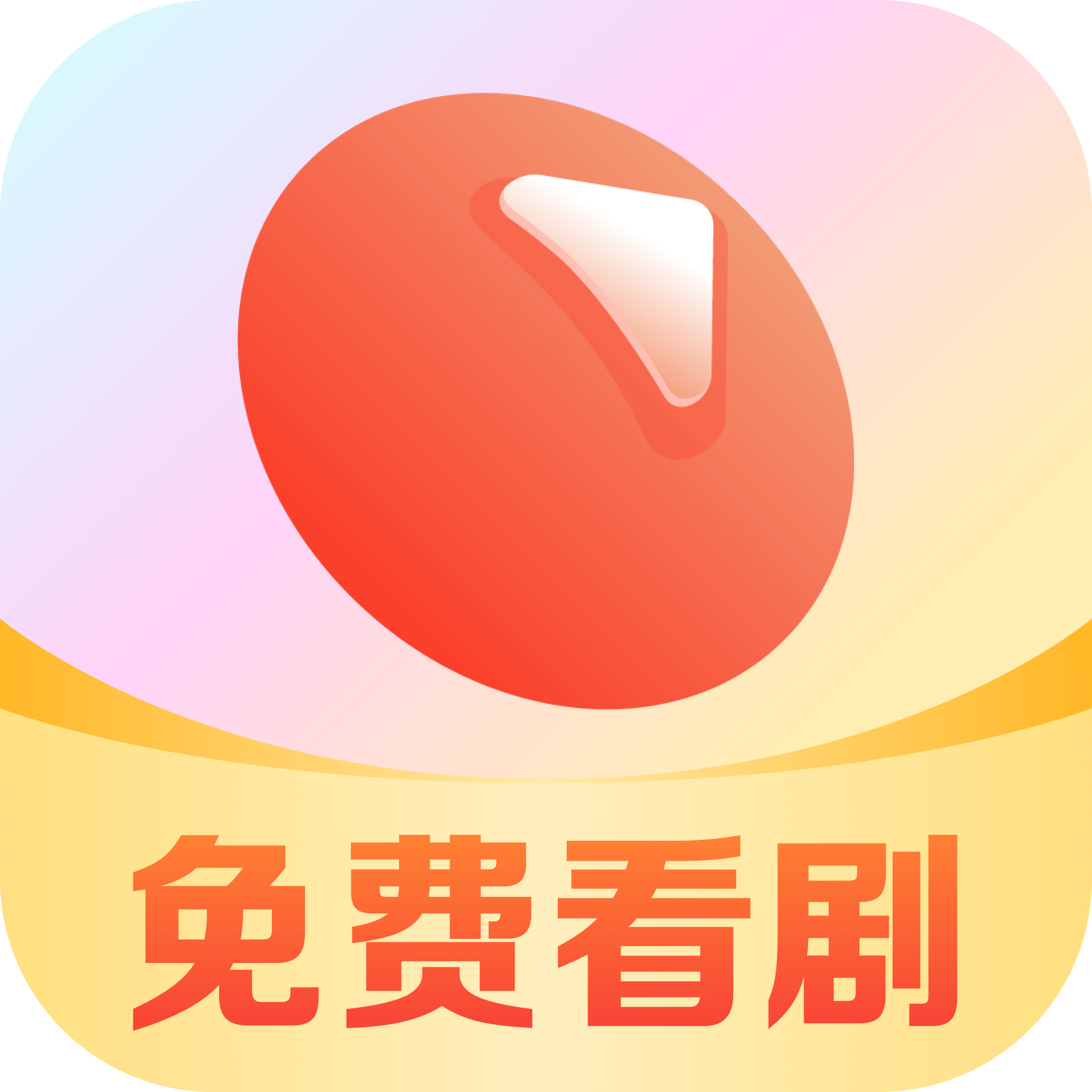 薏米短剧app图标