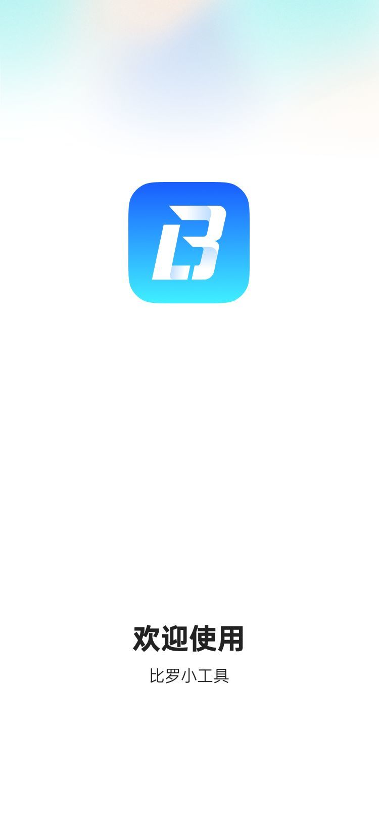 比罗小工具软件图1