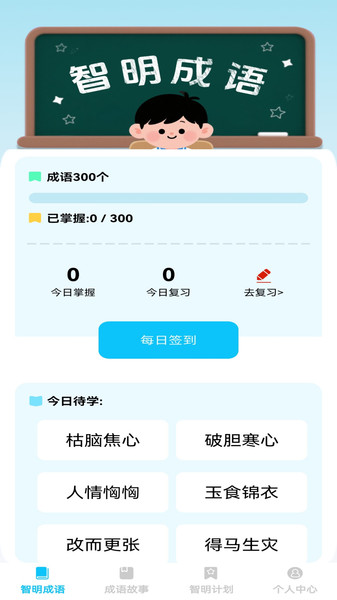 智明成语app图1