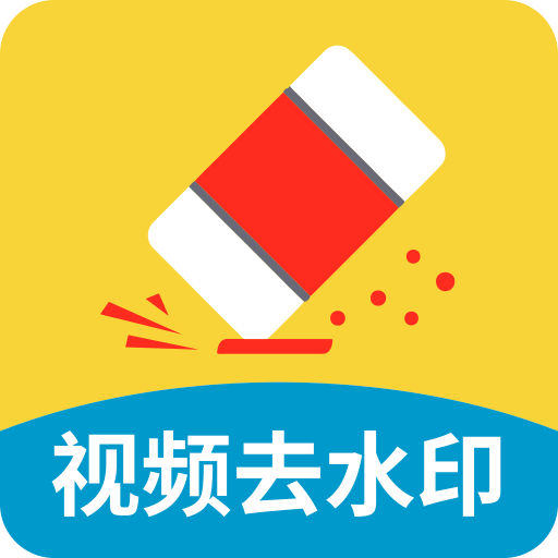 免费助手视频去水印软件图标