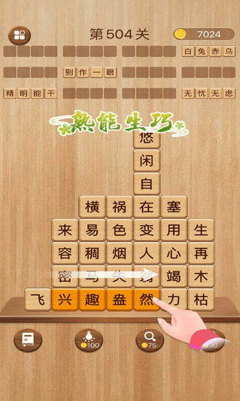 成语消消闯关游戏图1