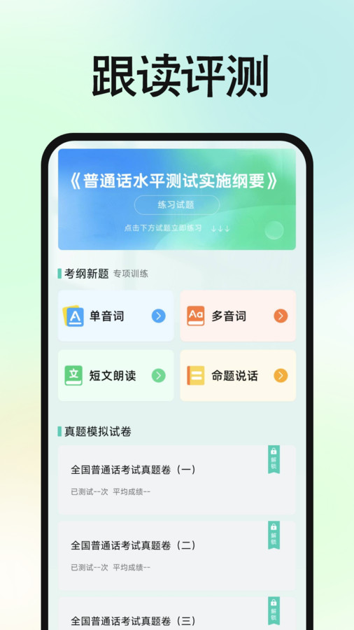 免费普通话普考app