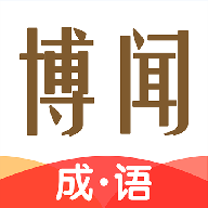 博闻成语官方版图标