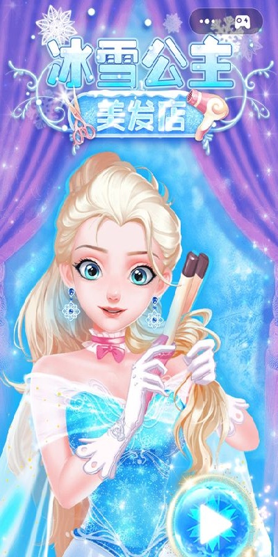 冰雪公主美发店游戏图3