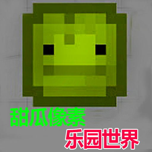 甜瓜像素乐园世界手机版图标