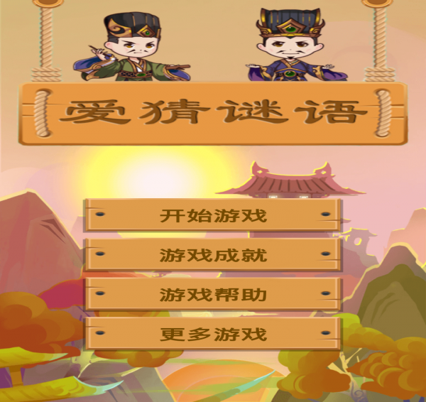 爱猜谜语游戏